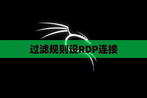 过滤规则设RDP连接
