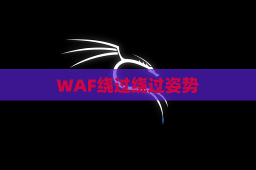 WAF绕过绕过姿势