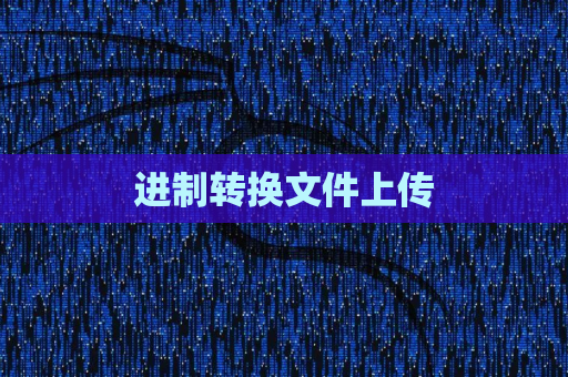 进制转换文件上传
