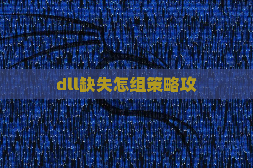 dll缺失怎组策略攻