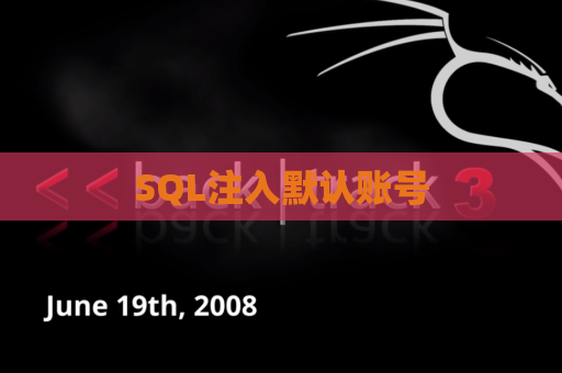 SQL注入默认账号