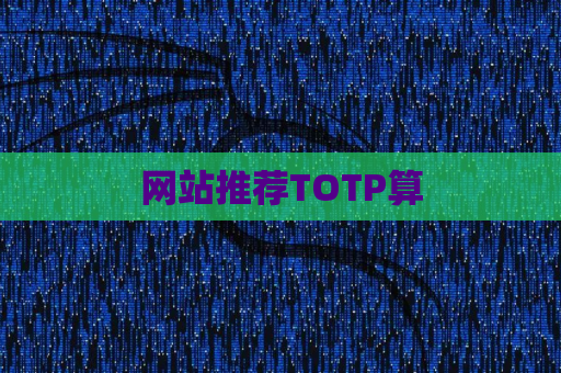 网站推荐TOTP算