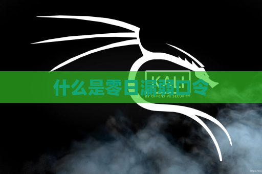 什么是零日漏弱口令