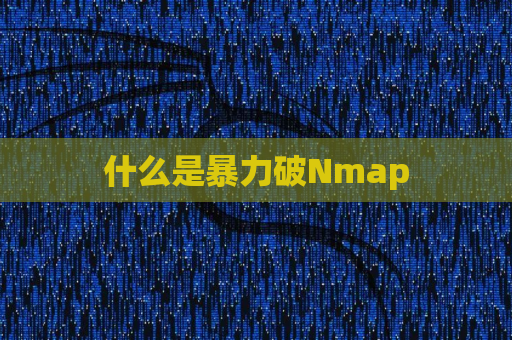 什么是暴力破Nmap
