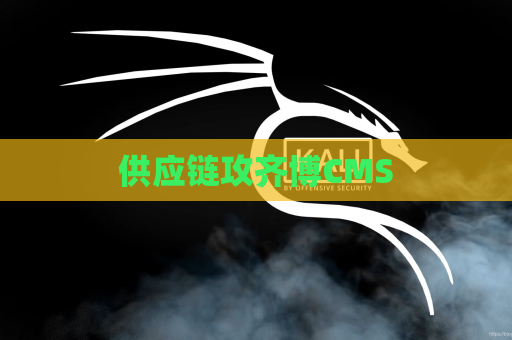 供应链攻齐博CMS