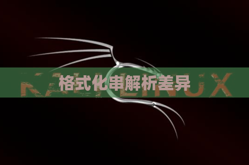 格式化串解析差异