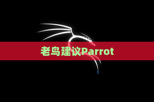 老鸟建议Parrot