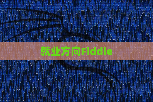 就业方向Fiddle