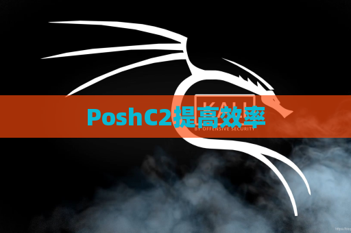 PoshC2提高效率