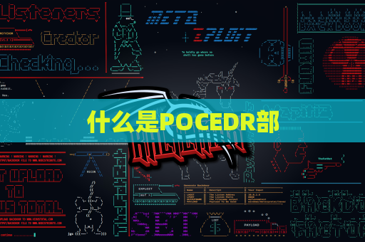 什么是POCEDR部