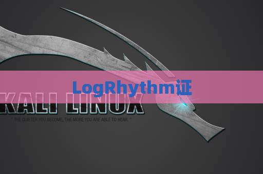 LogRhythm证