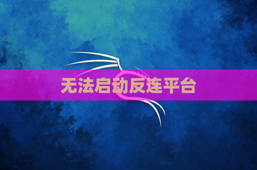 无法启动反连平台