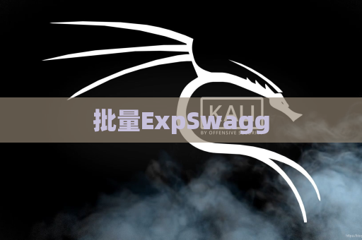 批量ExpSwagg