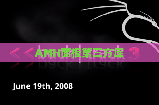 AMH面板第三方库