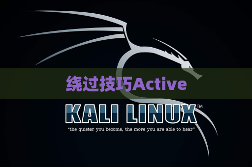 绕过技巧Active