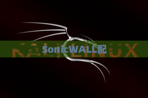 SonicWALL配