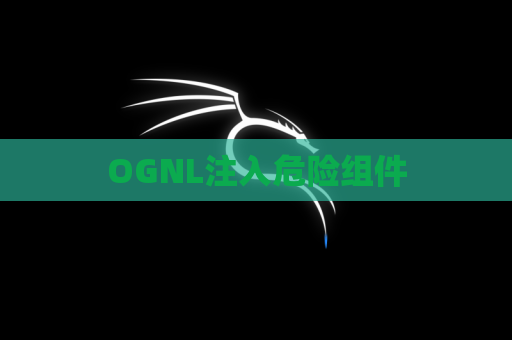 OGNL注入危险组件