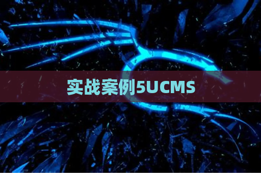 实战案例5UCMS