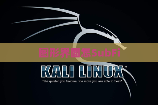 图形界面怎SubFi