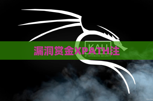 漏洞赏金XPATH注