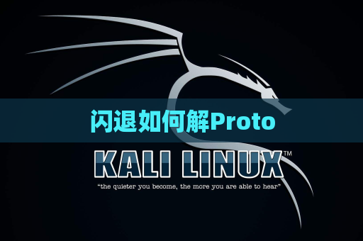闪退如何解Proto