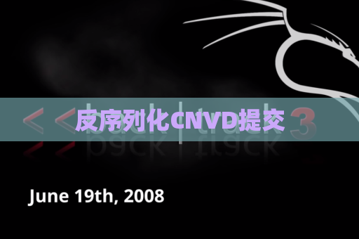 反序列化CNVD提交