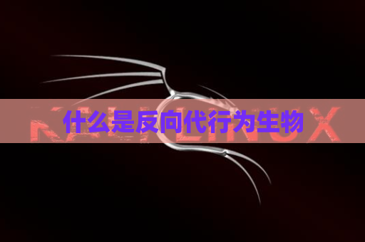 什么是反向代行为生物