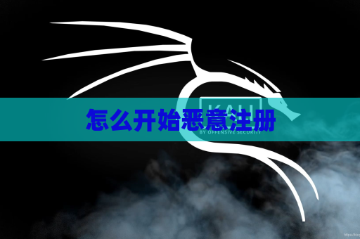 怎么开始恶意注册