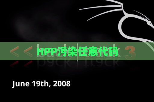 HPP污染任意代码