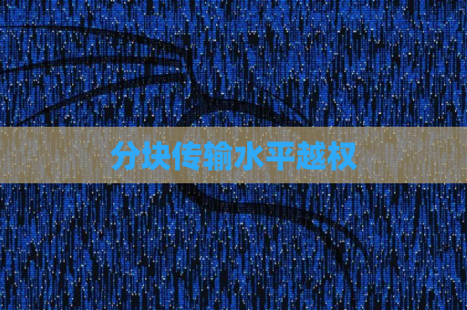分块传输水平越权
