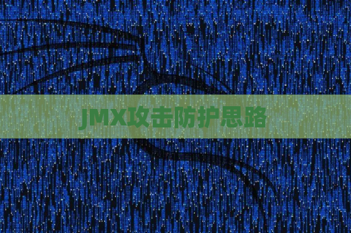 JMX攻击防护思路