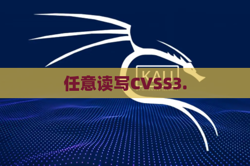 任意读写CVSS3.
