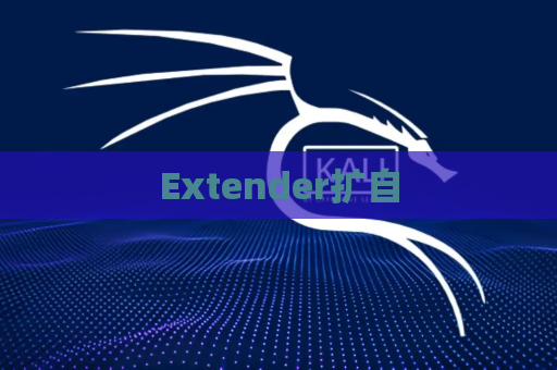 Extender扩自