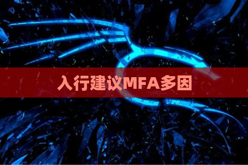 入行建议MFA多因